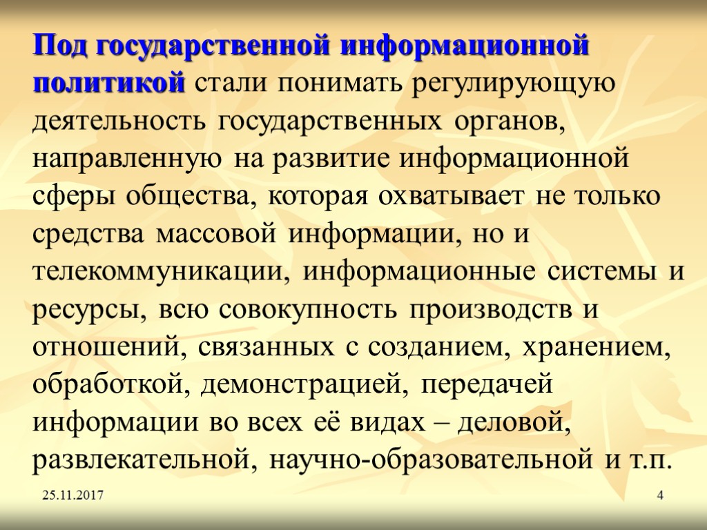 25.11.2017 4 Под государственной информационной политикой стали понимать регулирующую деятельность государственных органов, направленную на